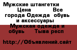 Мужские штангетки Reebok › Цена ­ 4 900 - Все города Одежда, обувь и аксессуары » Мужская одежда и обувь   . Тыва респ.